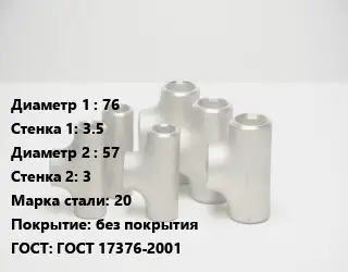 Тройник стальной 76х3.5 -57х3 Сталь: 20 без покрытия ГОСТ: ГОСТ 17376-2001